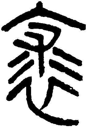 裘,吳大澂,書法字典